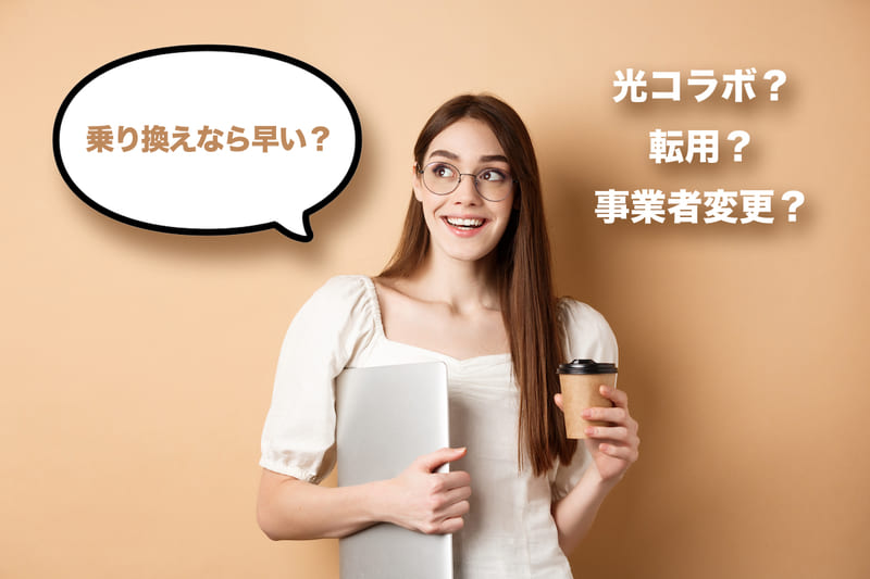 光回線同士の乗り換えなら工事なしで早期開通可能なケース有り