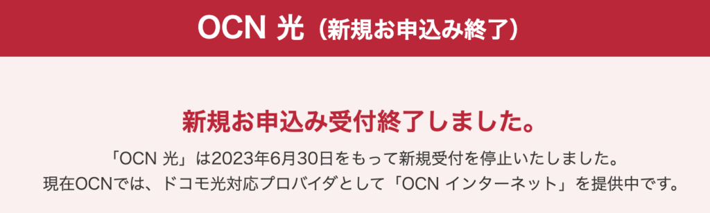 OCN光はすでに2023年に新規申し込み受付終了（サービス終了時期は未発表）