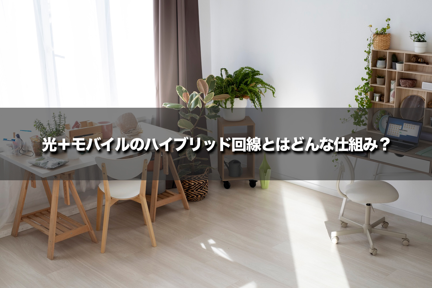 光+モバイルのハイブリッド回線とはどんな仕組み?