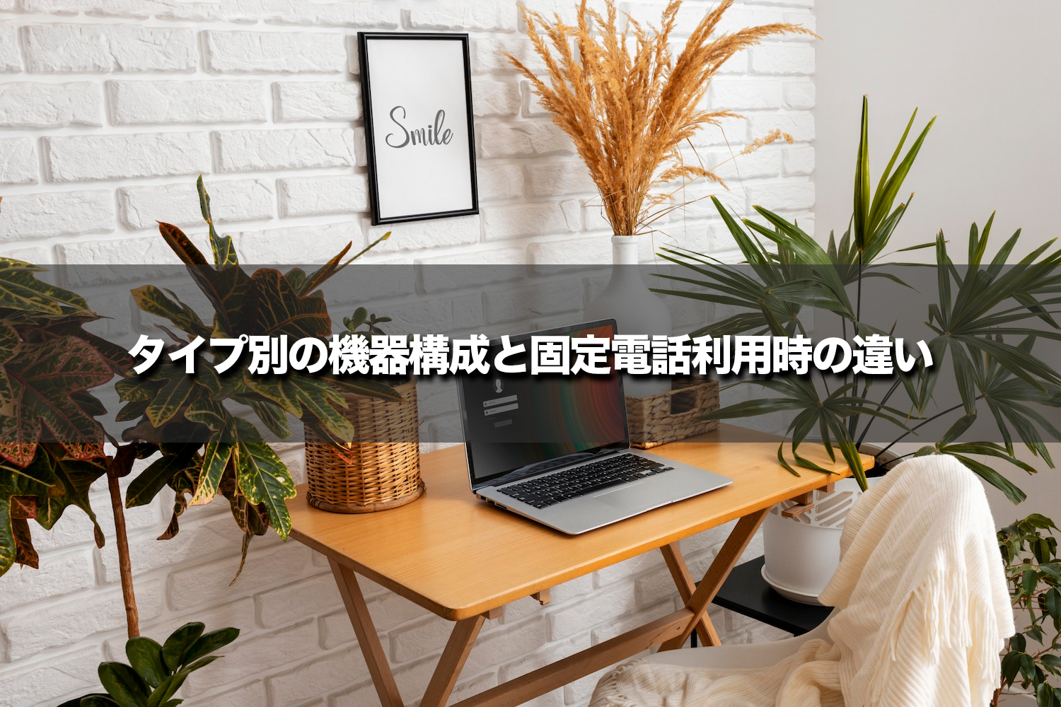 タイプ別の機器構成と固定電話利用時の違い