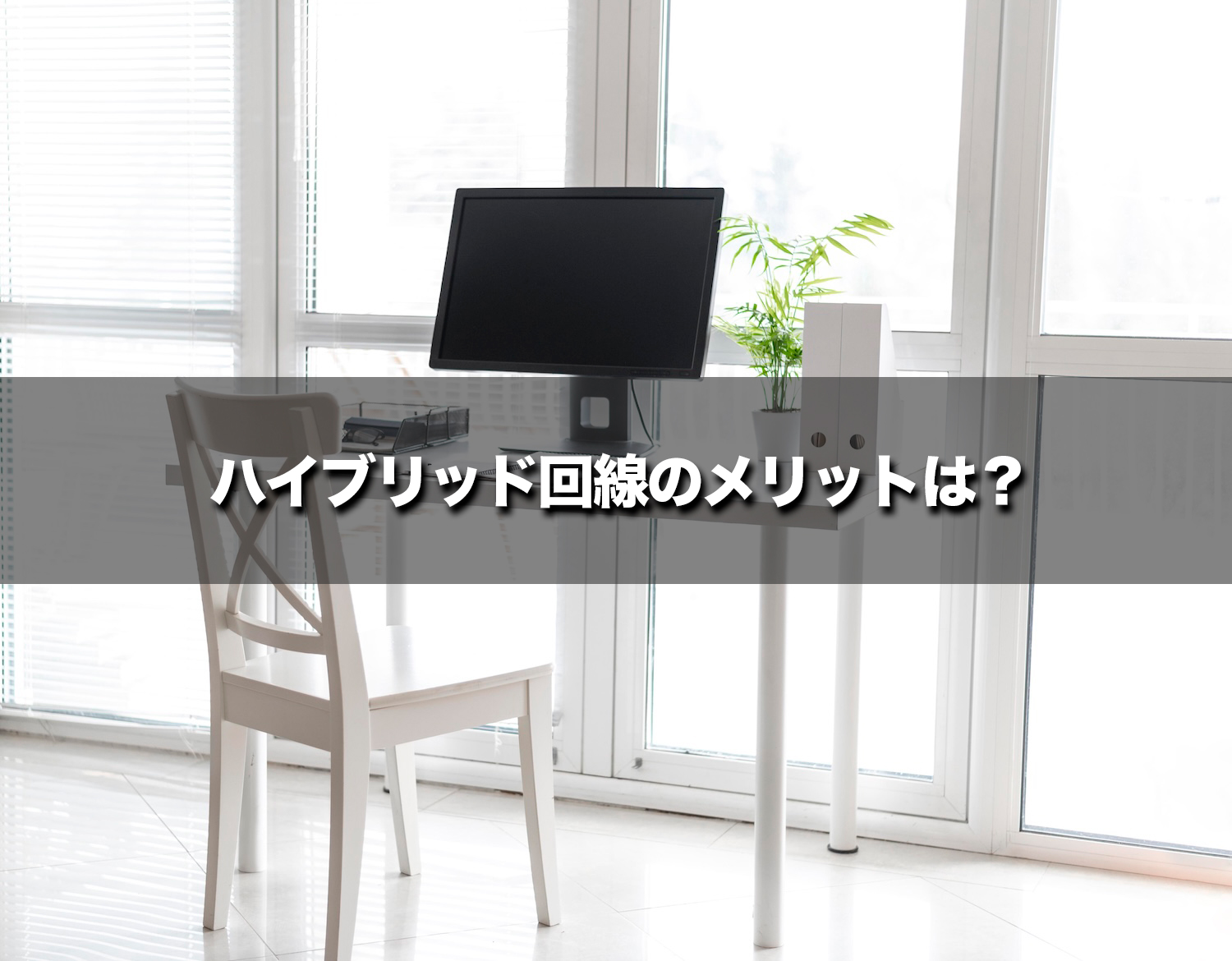 ハイブリッド回線のメリット
