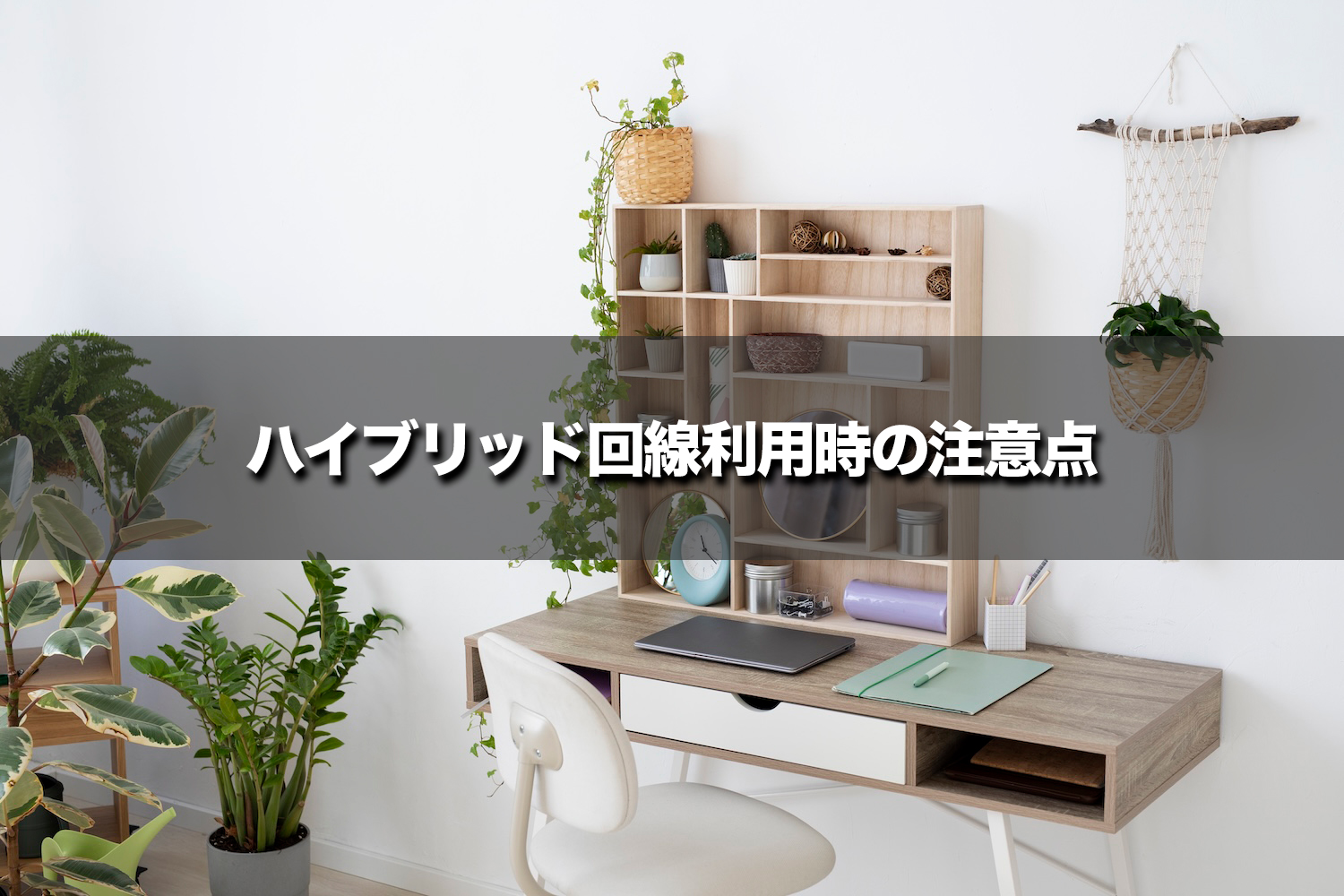 ハイブリッド回線を使うときの注意点
