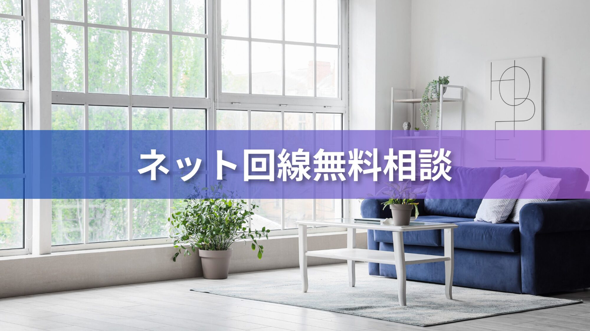 ネット回線の無料相談受付中