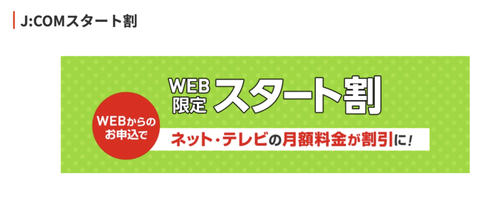 WEB限定スタート割
