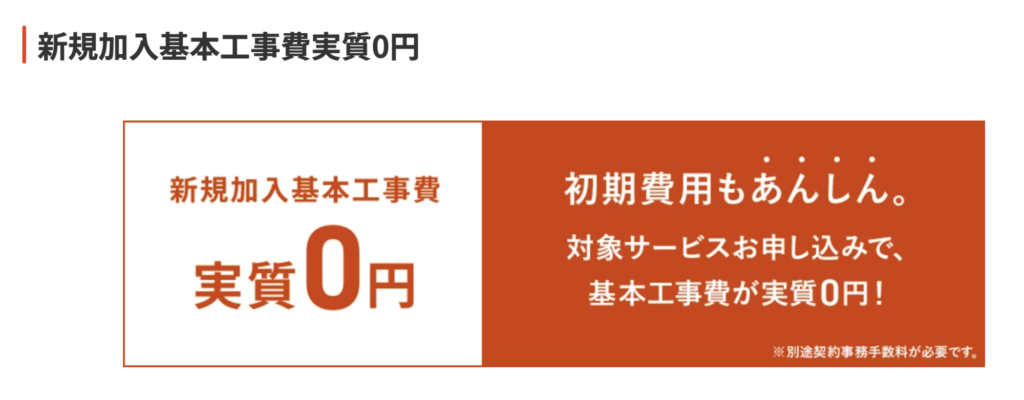 J:COMの基本工事費はキャンペーンで実質0円