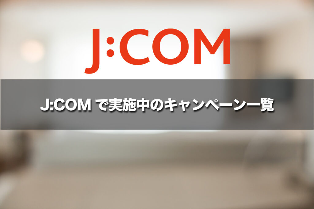 J:COMで実施中のキャンペーン一覧