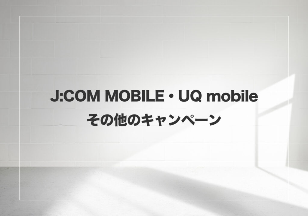 J:COM MOBILE・UQ mobile・その他のキャンペーン