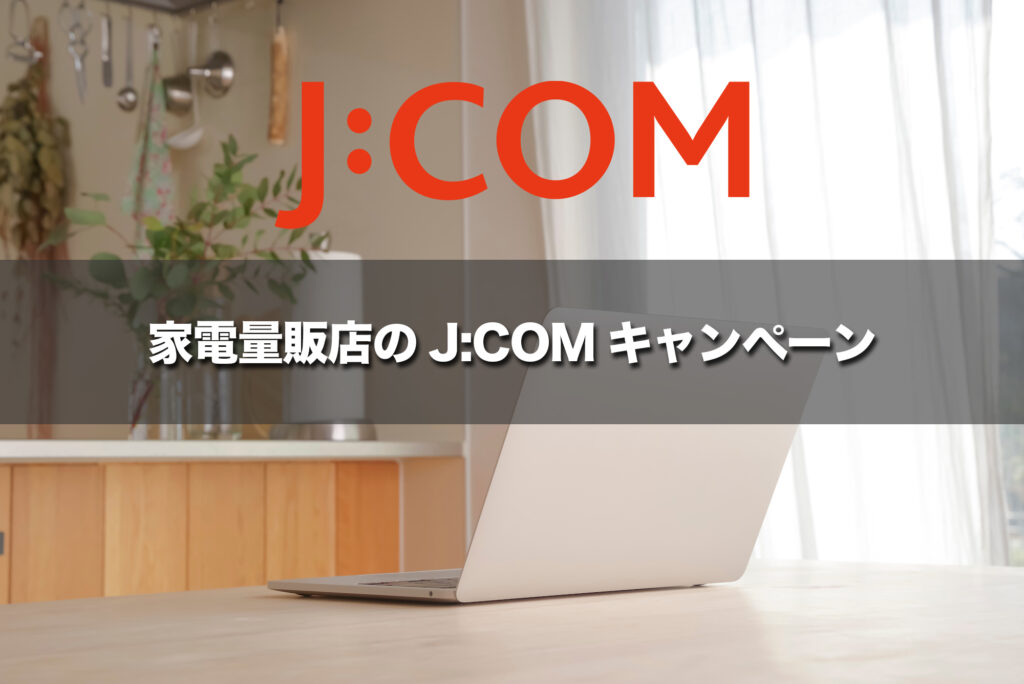ヤマダ電機・ビックカメラなど家電量販店のJ:COMキャンペーン