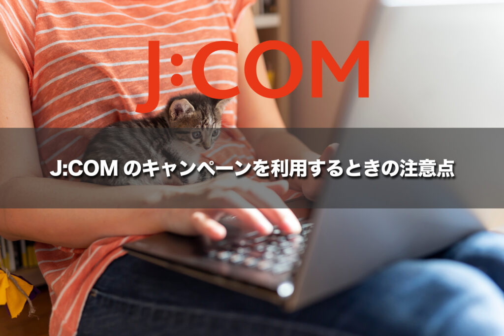 J:COMのキャンペーンを利用するときの注意点