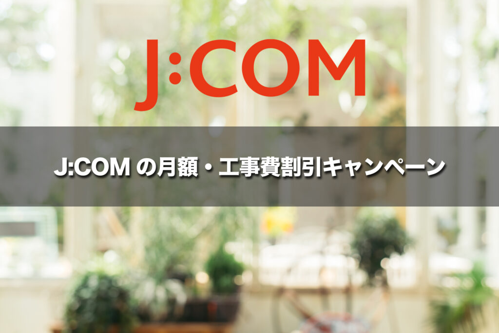 J:COMの月額・工事費割引キャンペーン