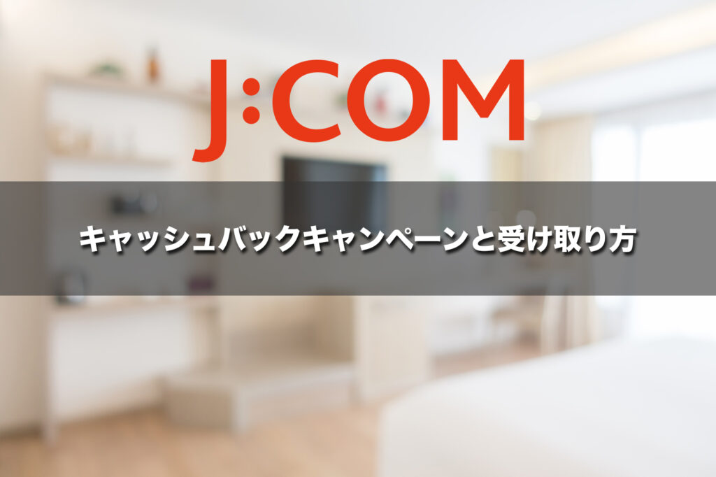 J:COMのキャッシュバックキャンペーンと受け取り方
