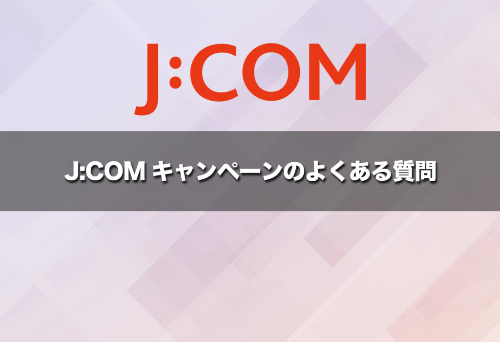 J:COMキャンペーンのよくある質問