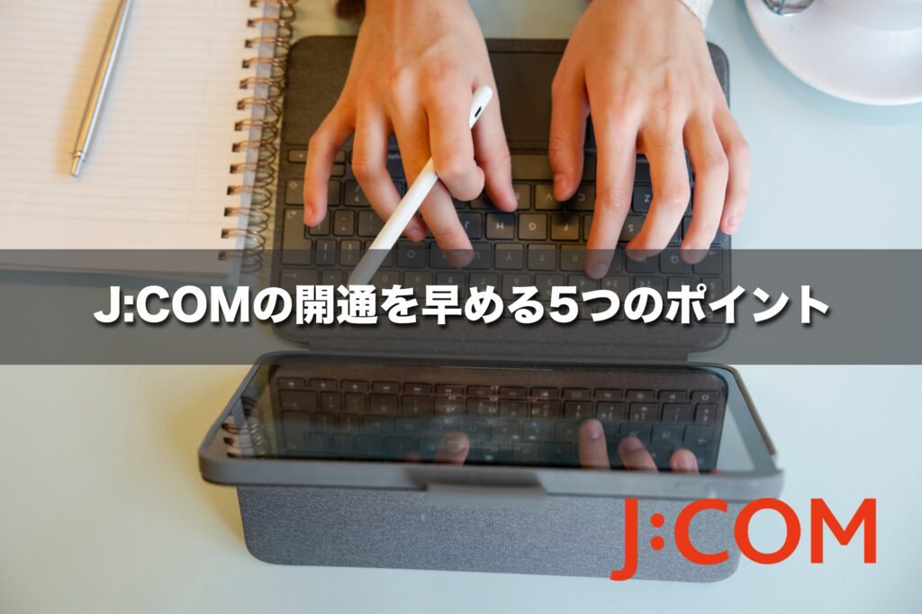 J:COMの開通を早める5つのポイント(急ぎで使いたい人向け)