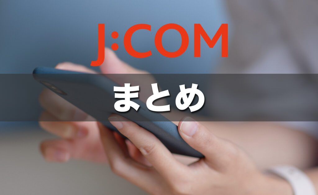 (まとめ)J:COMの開通は計画的に!急ぐなら早めの申し込みを