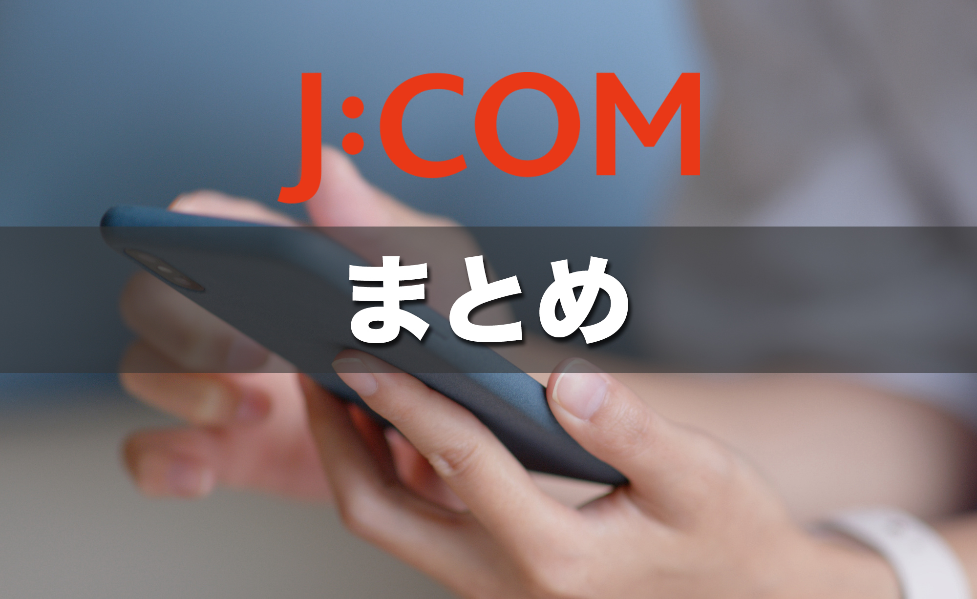 （まとめ）J:COMの開通は計画的に！急ぐなら早めの申し込みを