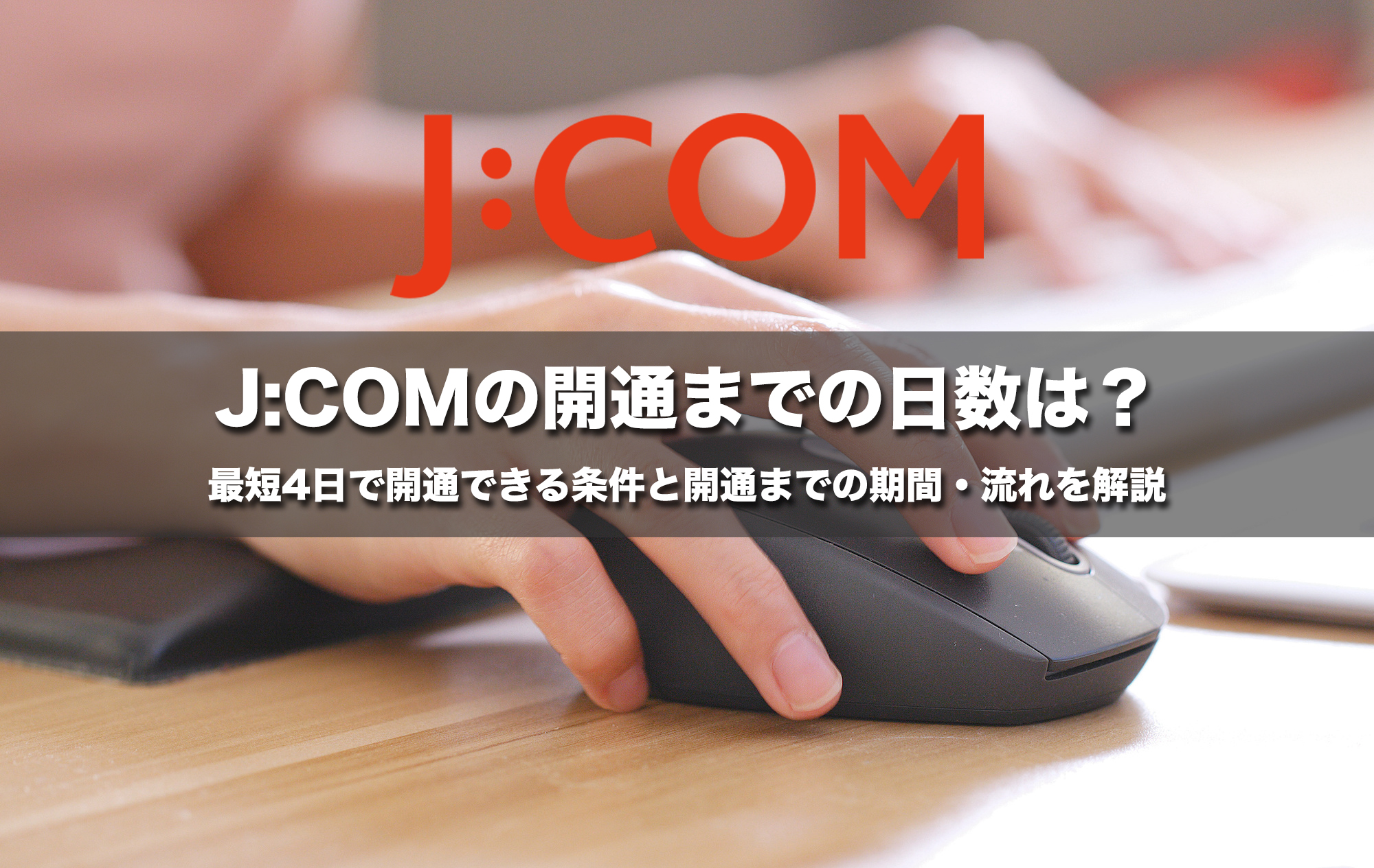 J:COMの開通までの日数は？最短4日で開通できる条件と開通までの期間・流れを解説