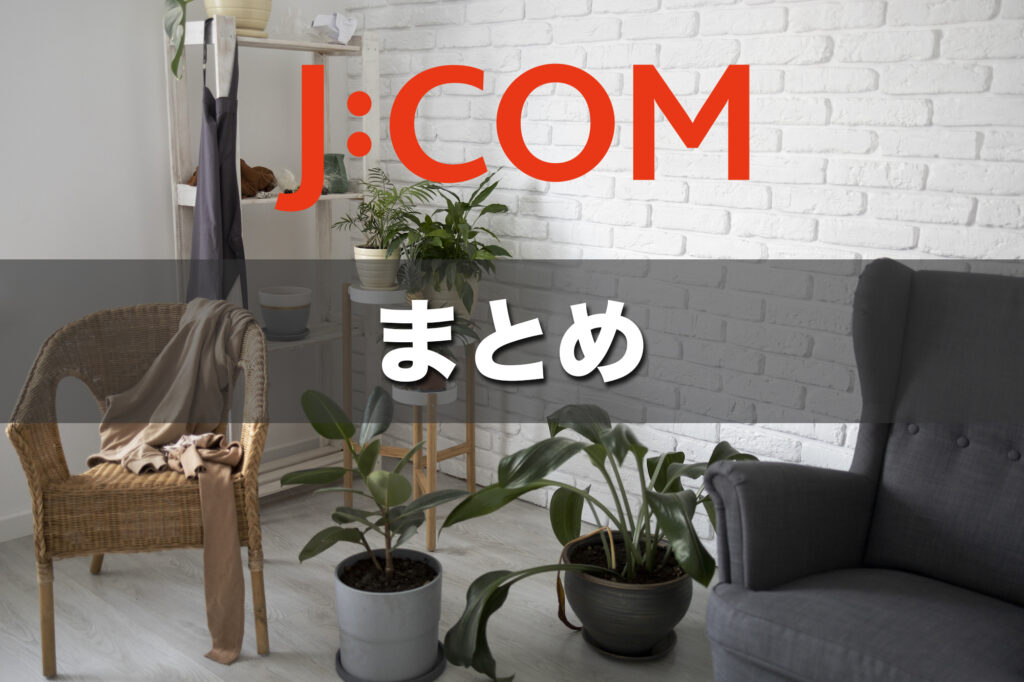(まとめ)J:COMのキャンペーンは公式Webサイトから確認しよう