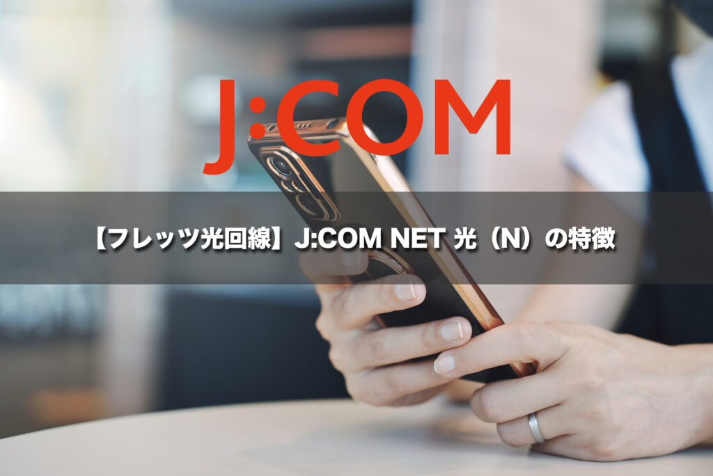 【フレッツ光回線】J:COM NET光（N）の特徴