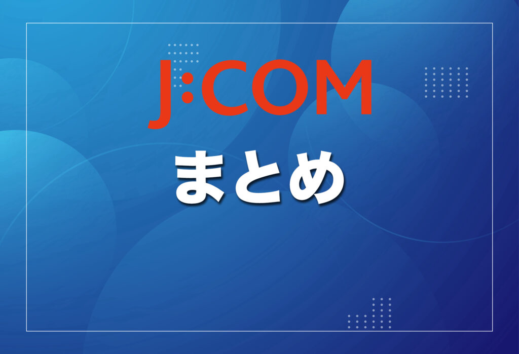 （まとめ）住まいの環境に合わせて最適なJ:COMプランを選ぼう