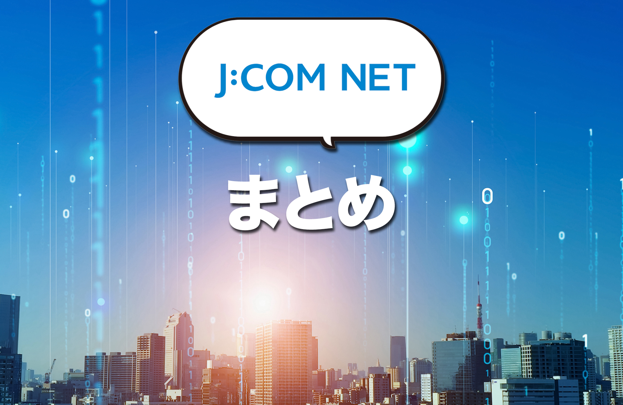 【まとめ】J:COM NETはこんな人におすすめ