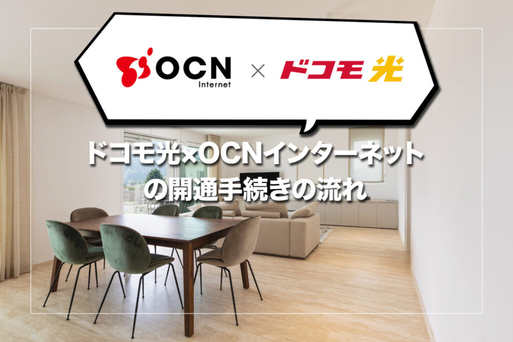 ドコモ光×OCN インターネットの開通手続きの流れ