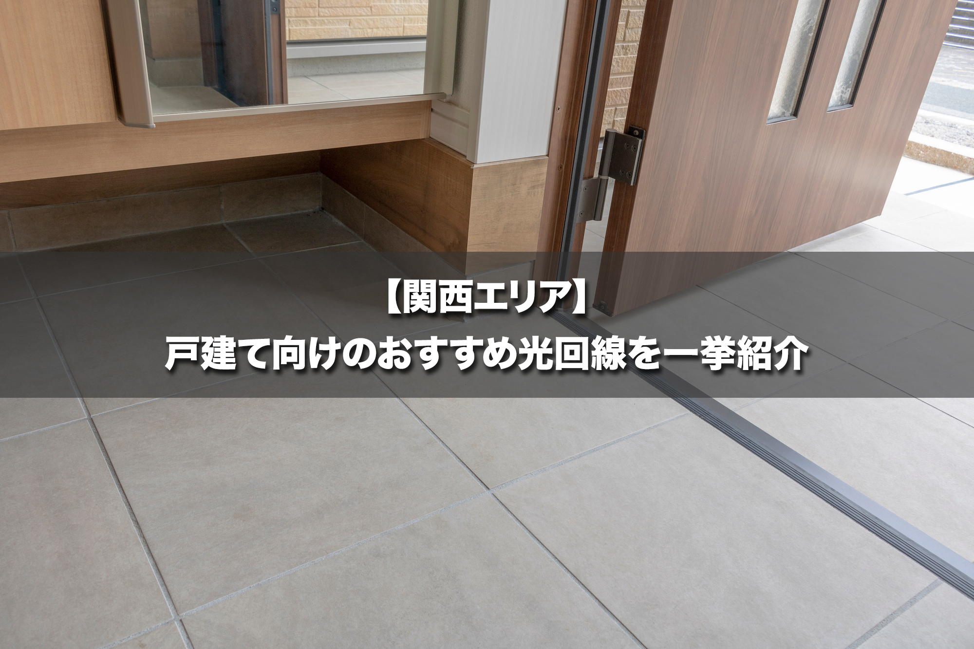【関西エリア】戸建て向けのおすすめ光回線を一挙紹介
