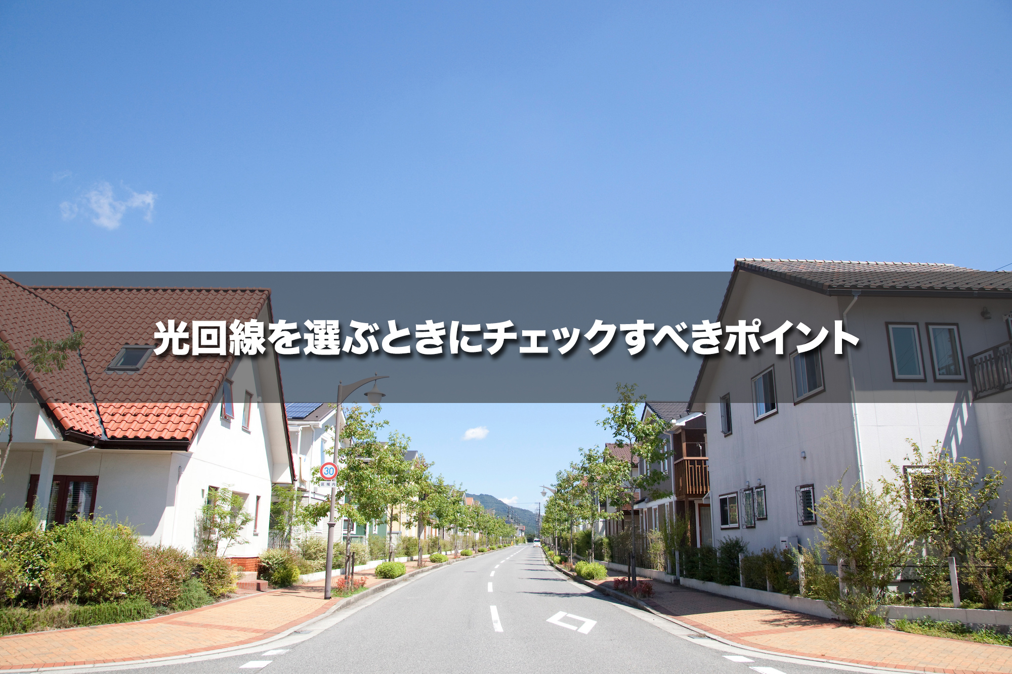関西エリアで光回線を選ぶときにチェックすべきポイント
