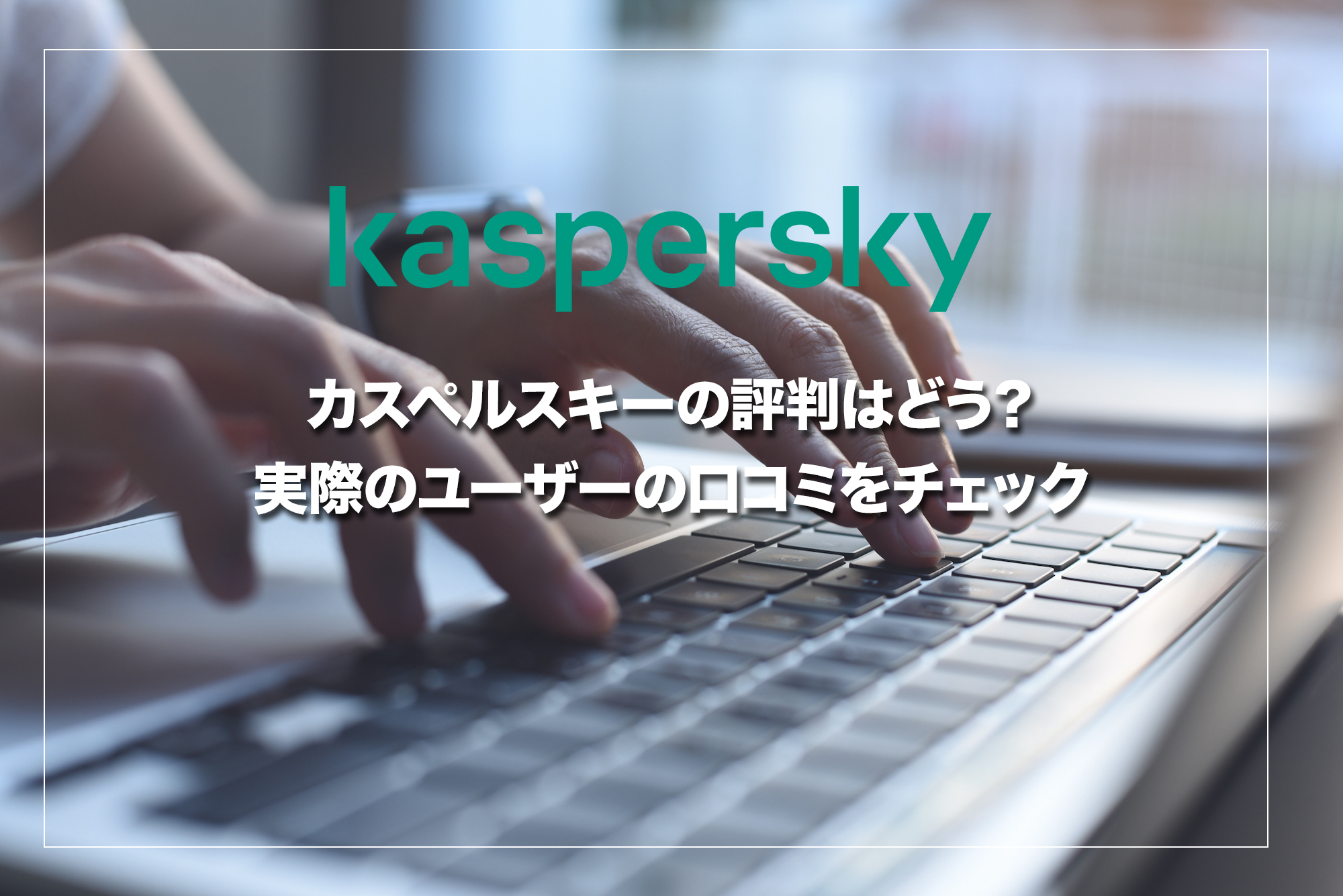 カスペルスキーの評判はどう？実際のユーザーの口コミをチェック