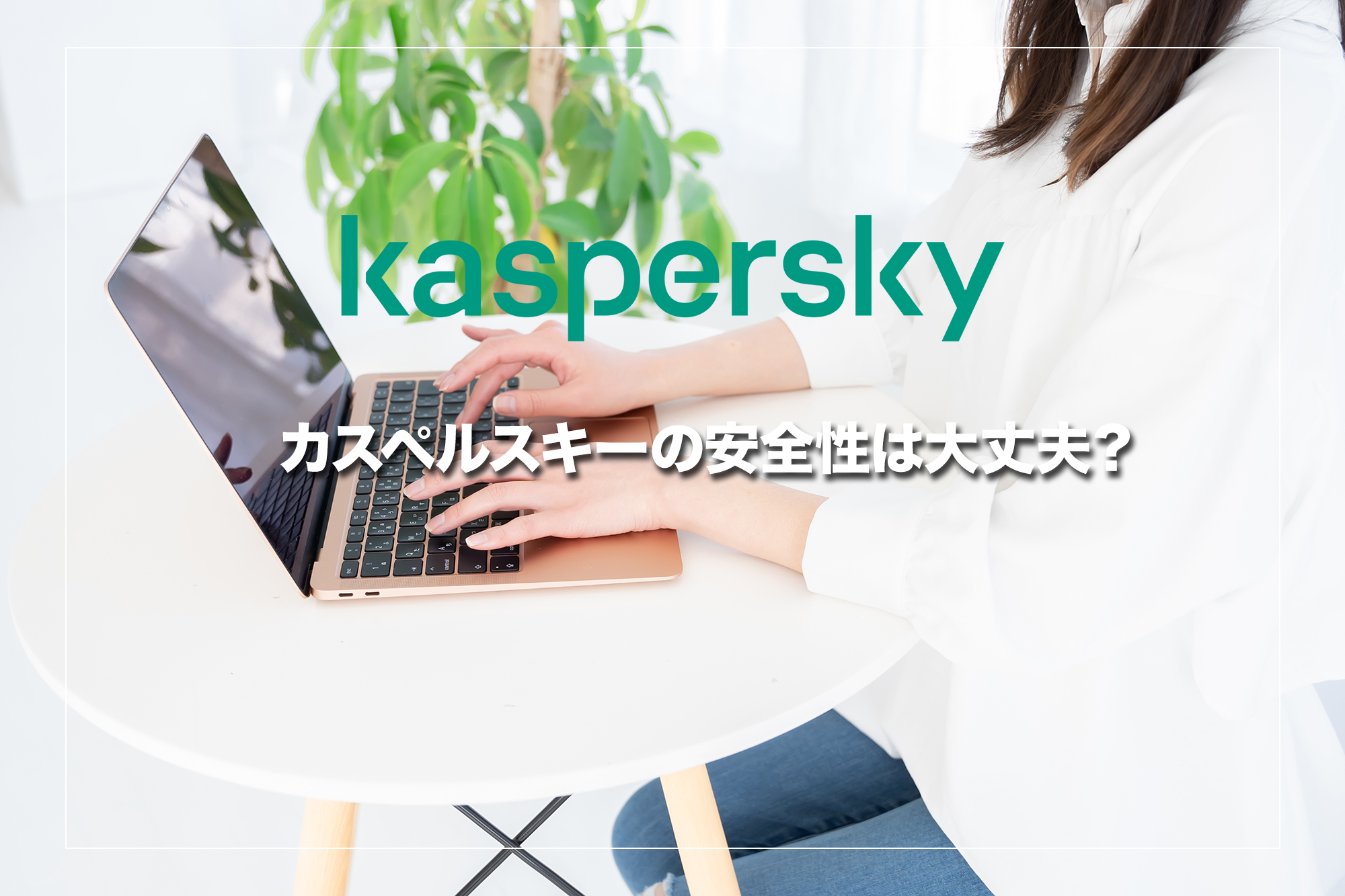 カスペルスキーの安全性は大丈夫？信頼できる理由と懸念点