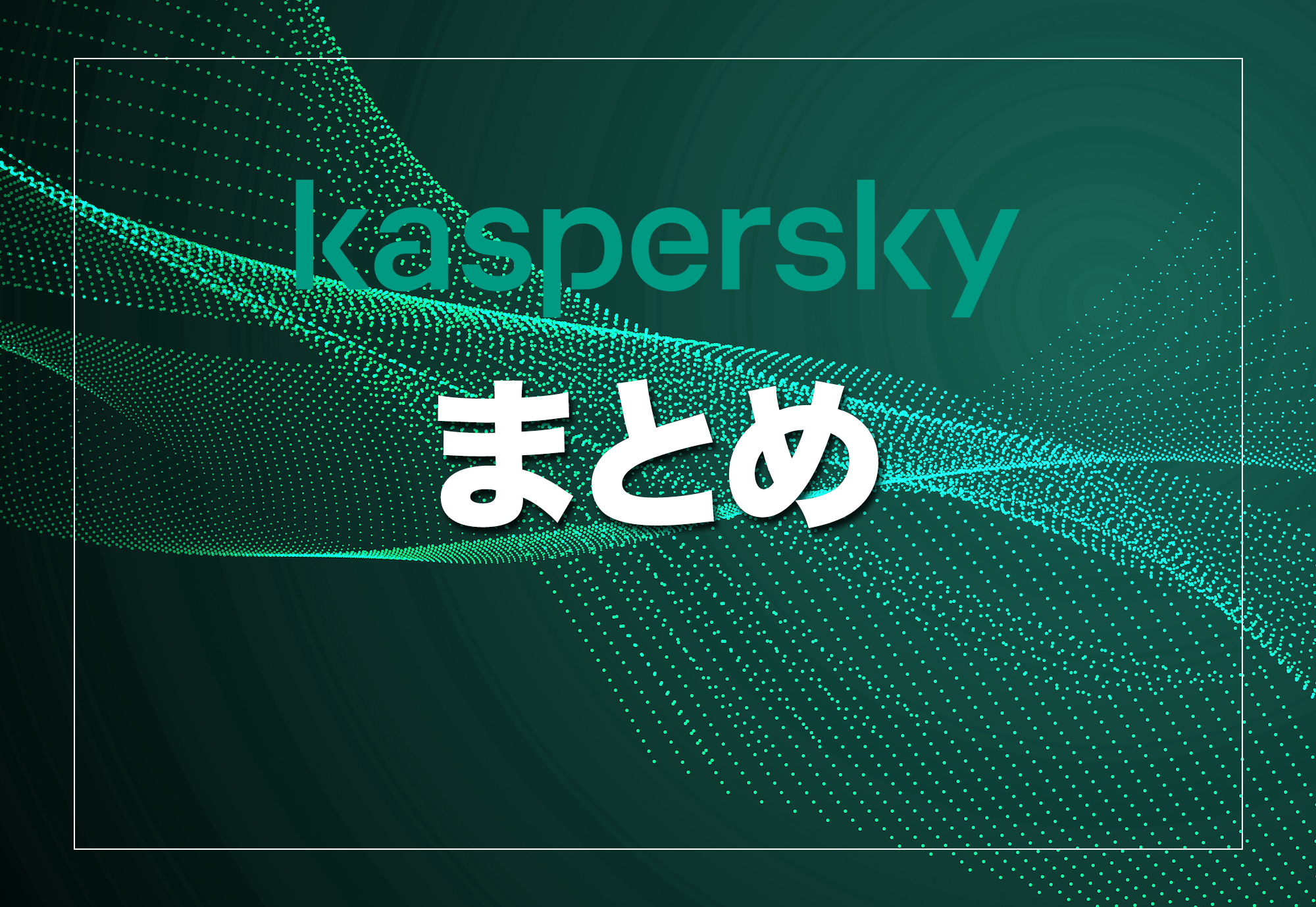 まとめ｜カスペルスキーは使って大丈夫？安全性と評判をふまえて判断しよう