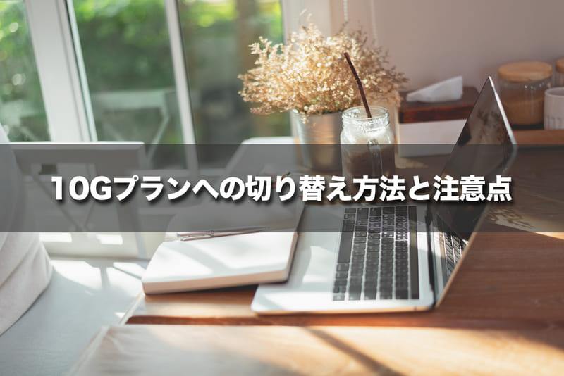 10Gプランへの切り替え方法と注意点