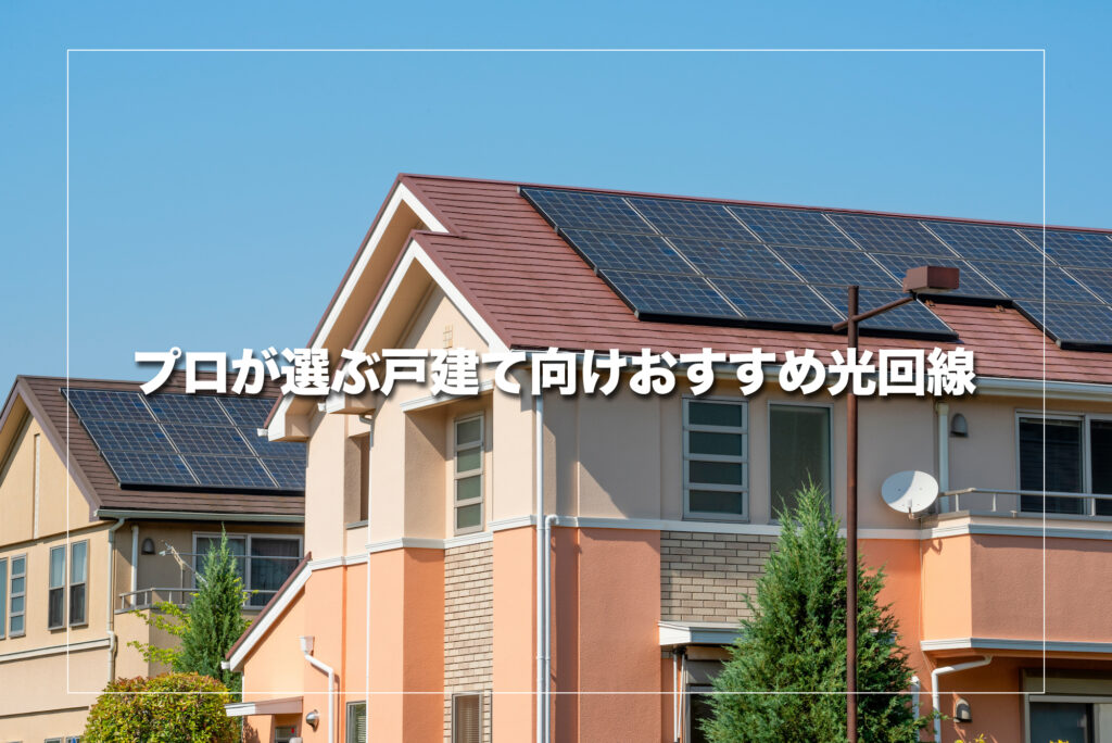 プロが選ぶ戸建て向けおすすめ光回線