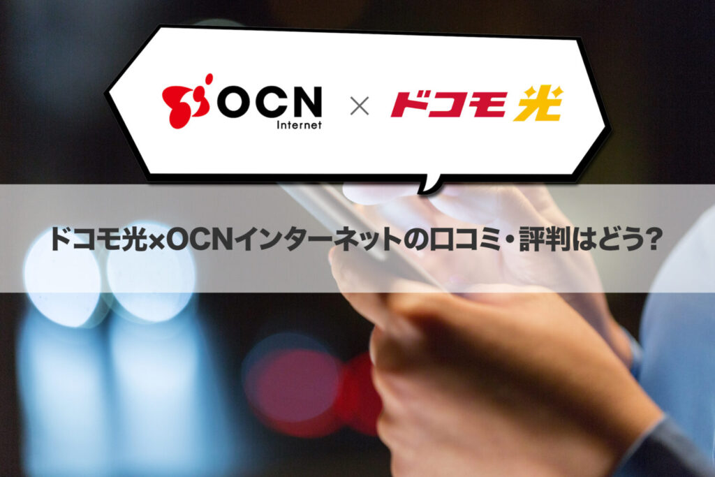 ドコモ光×OCN インターネットの口コミ・評判はどう？