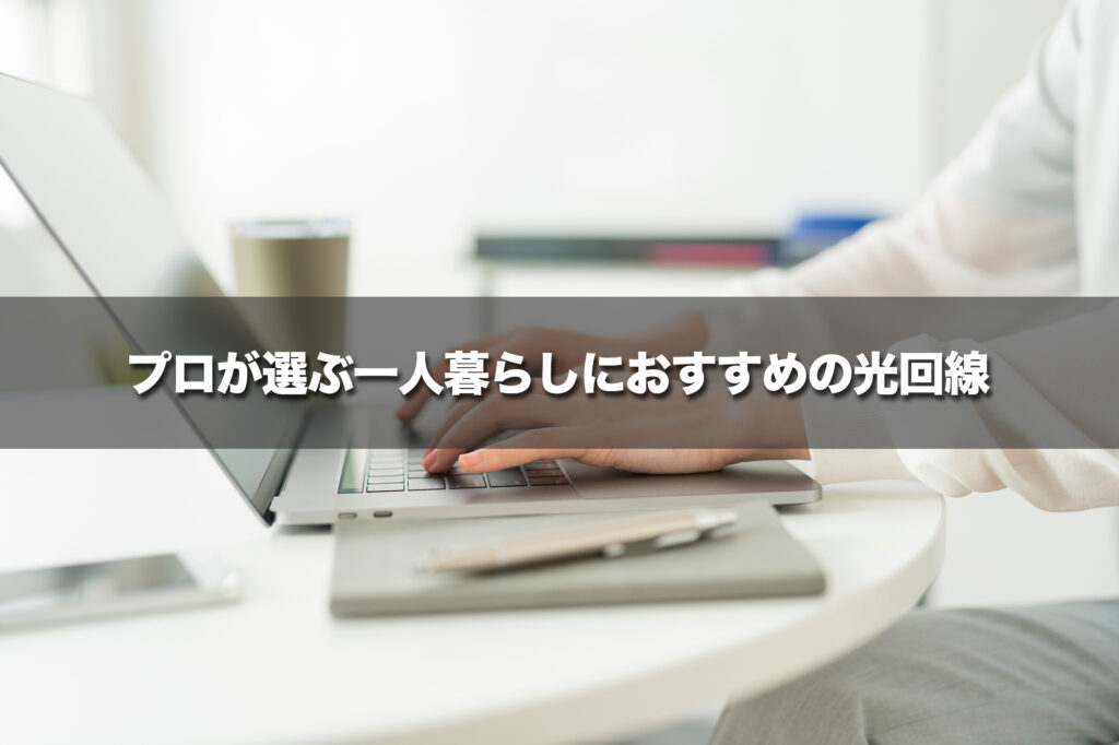 プロが選ぶ一人暮らしにおすすめの光回線