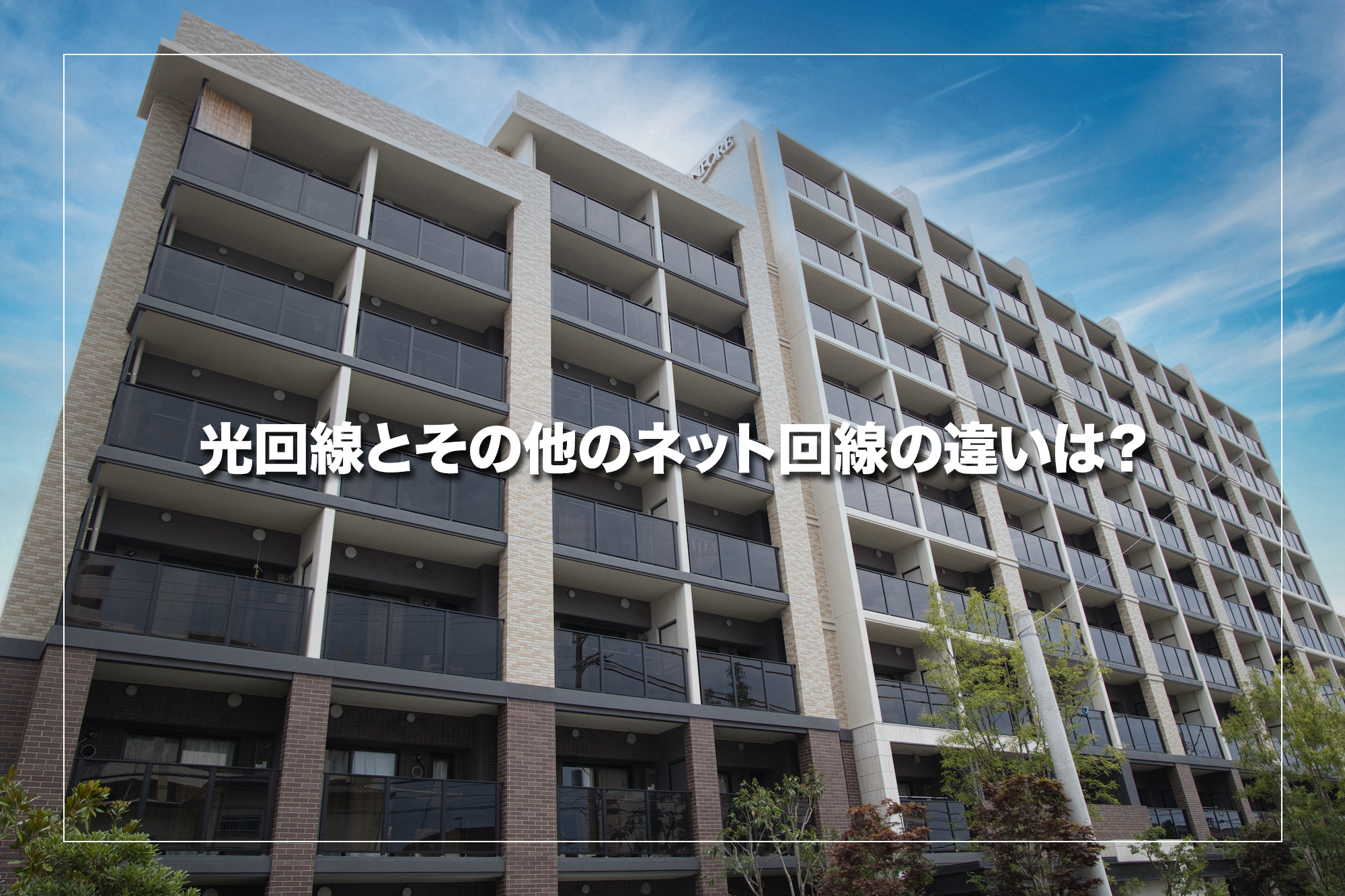 他のネット回線との違い|モバイルWi-Fiやケーブルテレビと比較