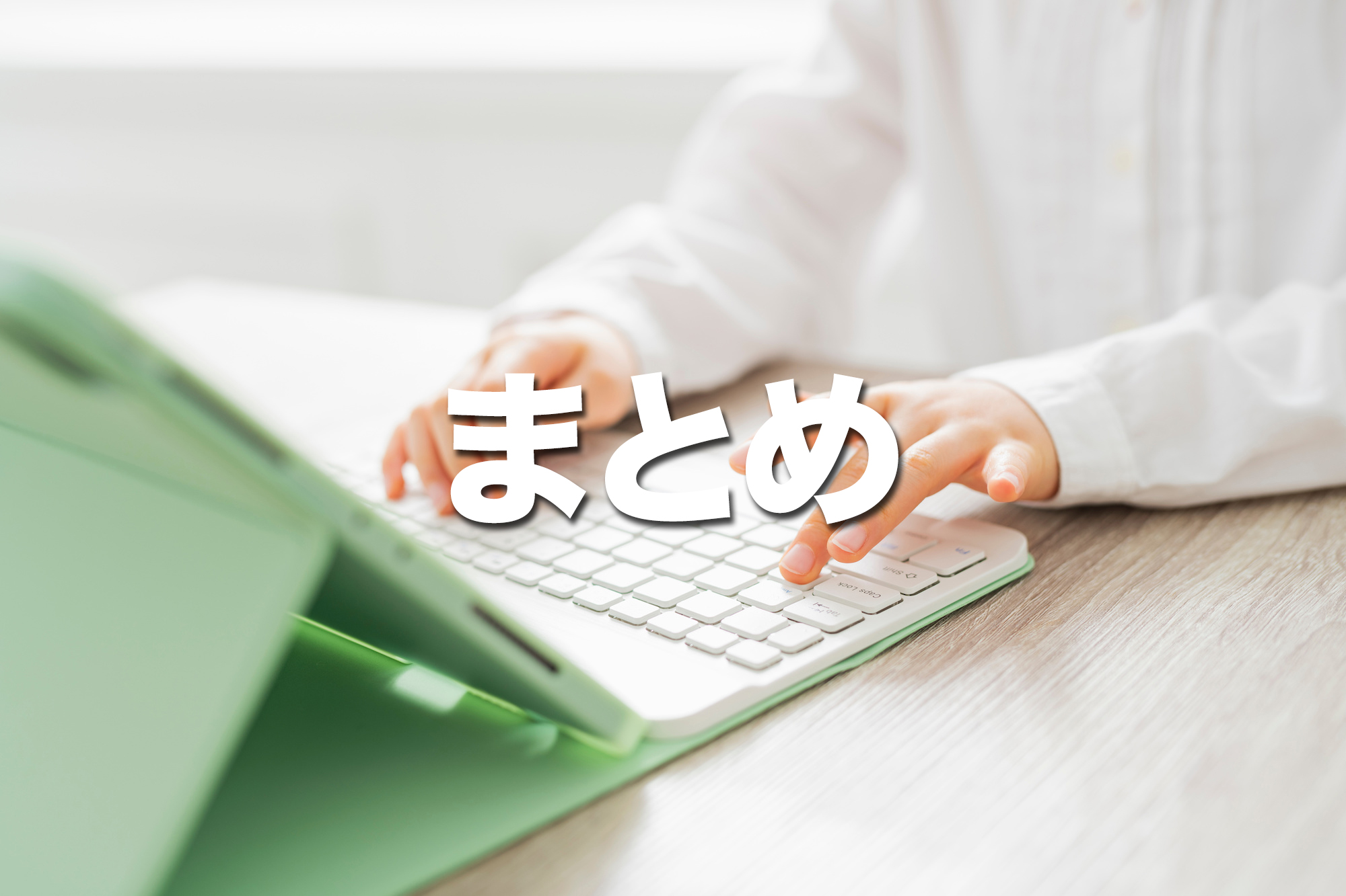 まとめ｜ホームルーターと光回線を併用するべきか、自分の利用環境で判断しよう