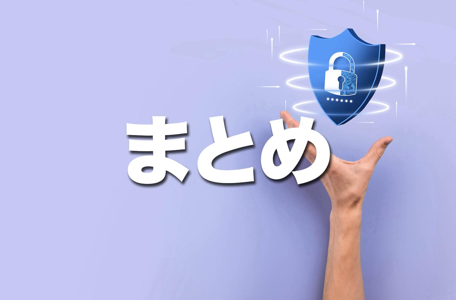 （まとめ）安くて安心して使えるVPNを選ぼう