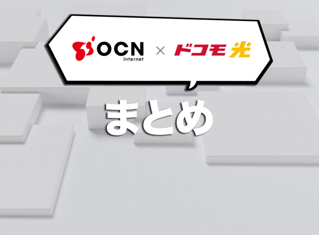 大手で信頼できるドコモ光×OCN インターネットで快適な通信環境を手にしよう！