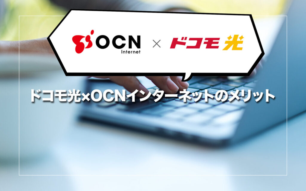 ドコモ光×OCN インターネットのメリット5選
