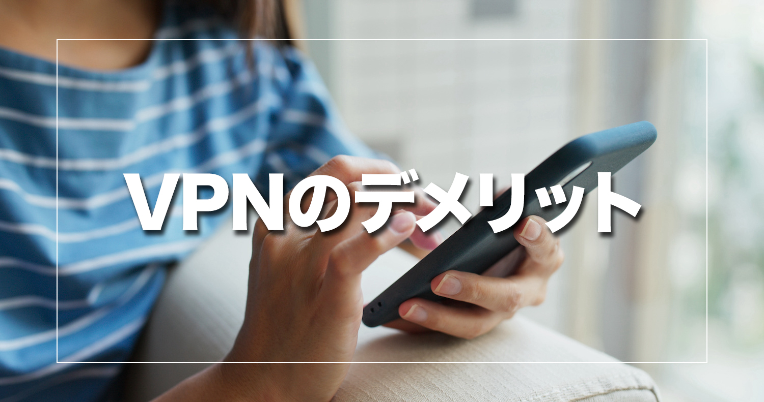 VPNを利用するデメリット3選