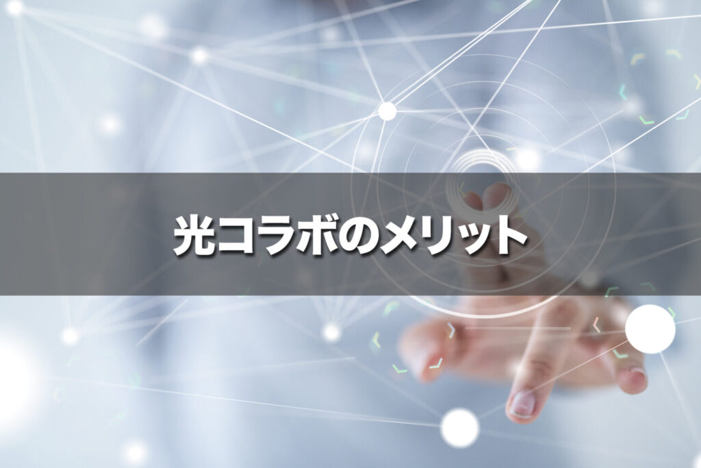 光コラボのメリット！どんな所が優れているの？