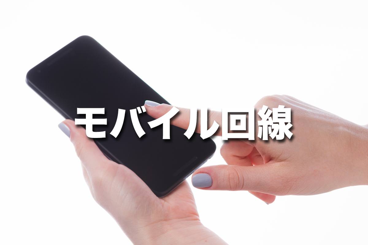 モバイル回線の特徴と具体例を紹介