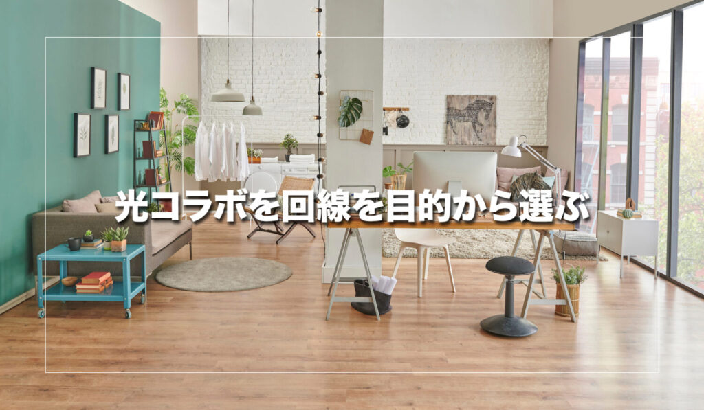 光コラボを回線を目的に応じて選ぶ