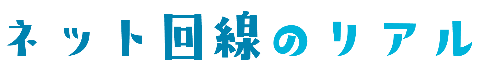 ネット回線のリアル