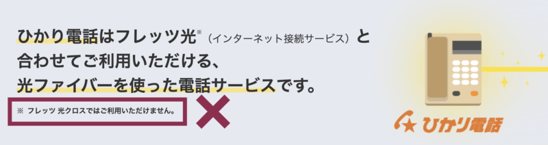 フレッツ光クロス・光コラボ10Gは、現時点で「ひかり電話」非対応
