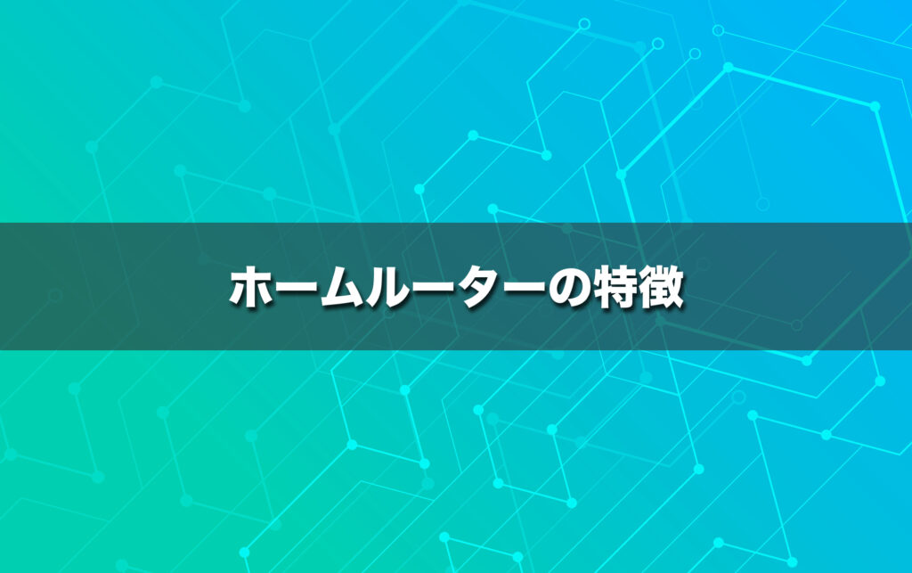 【ホームルーターの特徴】コンセントに挿すだけで使える置くだけWi-Fi