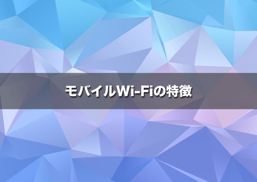 【モバイルWi-Fiの特徴】工事不要で持ち運び自在、外出先でも使える