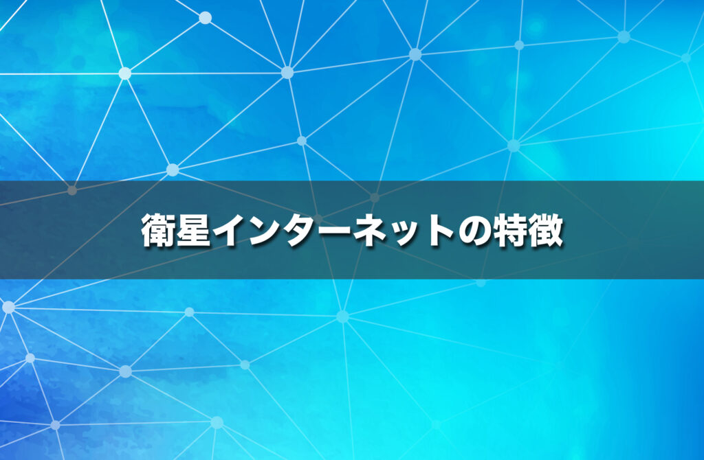 衛星インターネットの特徴