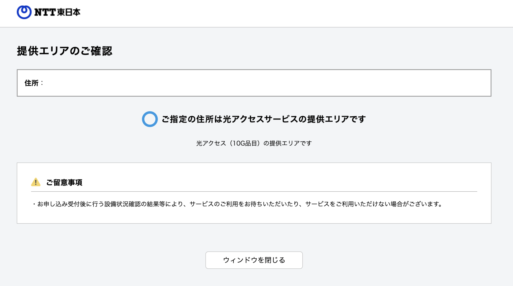 NTT東日本提供エリアの確認