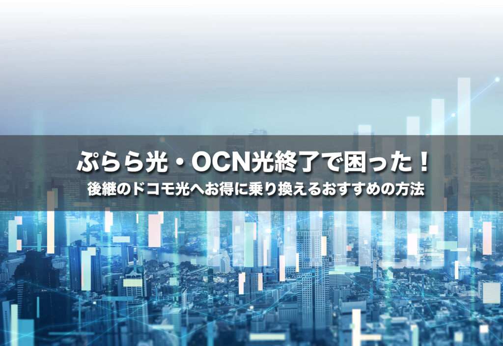 ぷらら光がサービス終了で困った！後継のドコモ光へお得に乗り換えるおすすめの方法